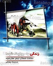 زندگی به روایت شهدا