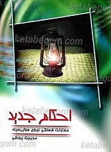 احکام جدید