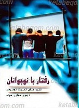رفتار با نوجوانان