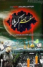 غم نامه کربلا