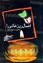 اعمال روز عاشورا