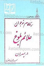 احکام نوجوان (علائم بلوغ در پسران)