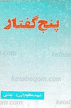 پنج گفتار