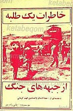 خاطرات یک طلبه از جبهه های جنگ