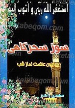 سوز سحرگاهی (پیرامون نماز شب)