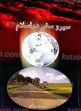 سیر و سفر در اسلام