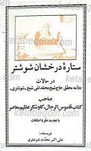 ستاره درخشان شوشتر