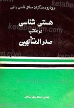 هستی شناسی در مکتب المتألهین