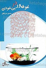 غوطه ور در بی خودی