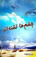 چشم ها تشنه اند