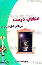 انتخاب دوست درمکتب اهل بیت