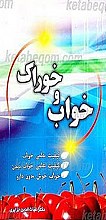 خواب و خوراک
