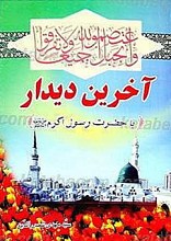 آخرین دیدار با حضرت رسول اکرم