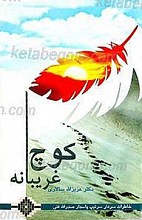 کوچ غریبانه