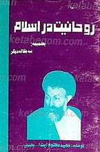 روحانیت در اسلام