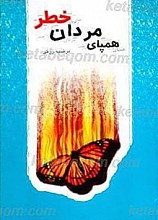 همپای مردان خطر