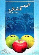 چه خواب قشنگی