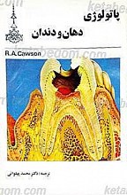 پاتولوژی دهان و دندان