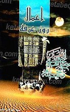 اعمال روز عرفه