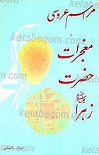 مراسم عروسی و معجزات حضرت فاطمه