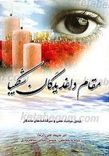مقام داغدیدگان شکیبا