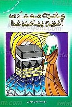 محمد رسول الله (صلی الله علیه و آله) آخرین پیامبر