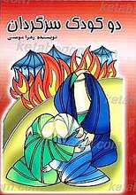 دو کودک سرگردان
