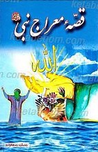 قصه معراج نبی (ص)