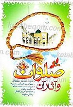 صلوات و آثار آن