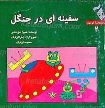 سفینه ای در جنگل