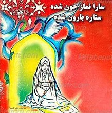 سارا نماز خون شده ستاره بارون شده