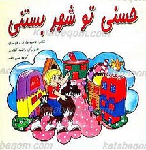 حسنی تو شهر بستنی ها