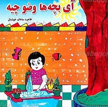 آی بچه ها وضو چیه؟