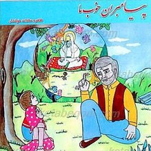 پیامبران خوب ما