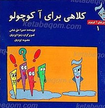 کلاهی برای آ کوچولو