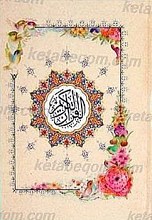 قرآن کریم