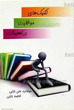 تکنیک های موفقیت در تحصیلات