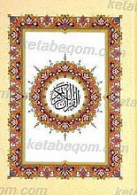 قرآن کریم