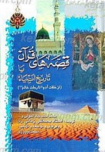قصه های قرآن