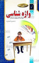 500 تست واژه شناسی (ویژه کلاس چهارم دبستان)