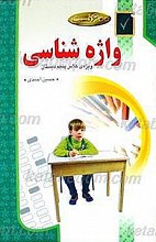 600 تست واژه شناسی (ویژه کلاس پنجم دبستان)