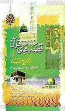 قصه های قرآن