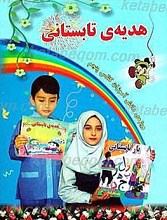 هدیه تابستانی (پایه پنجم)