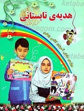 هدیه تابستانی (پایه چهارم)