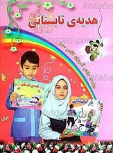 هدیه تابستانی (پایه سوم)