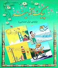 پیک آدینه (پایه اول ابتدایی)