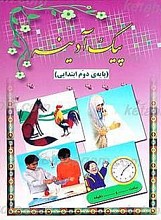پیک آدینه (پایه دوم)