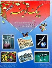 پیک آدینه ـ پایه پنجم دبستان