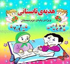 هدیه تابستانی (دوم ابتدایی)