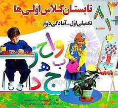 تابستان کلاس اولی ها